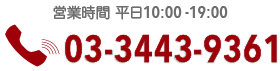 お問い合わせ：03-3443-9361