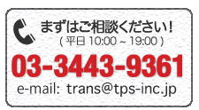 TPS　見積もり